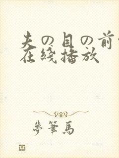 夫の目の前侵犯在线播放