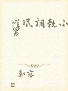 催眠调教小说男男封面