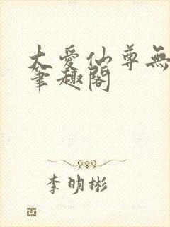 大爱仙尊无删改笔趣阁
