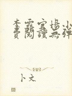 李霖官场小说免费阅读无弹窗最新章节