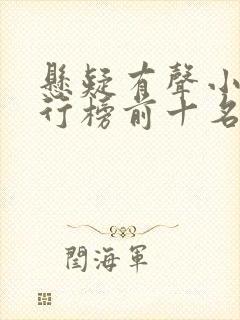 悬疑有声小说排行榜前十名