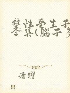 双性受生子小说合集(脑子多少有点病)_