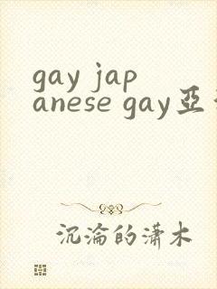 gay japanese gay亚洲帅哥