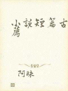 小说短篇古言推荐