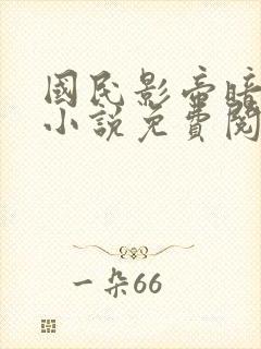 国民影帝暗恋我小说免费阅读无弹窗