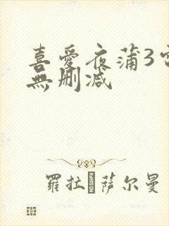喜爱夜蒲3电影无删减