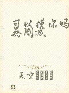 可以摸你吗韩漫无删减