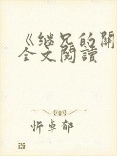 《继兄的关爱》全文阅读