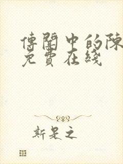 传闻中的陈芊芊免费在线