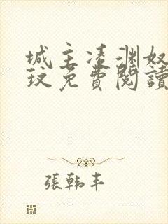 城主凌渊奴妾思玟免费阅读