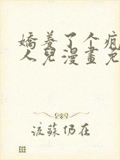 娇养了个疯批美人儿漫画免费阅读