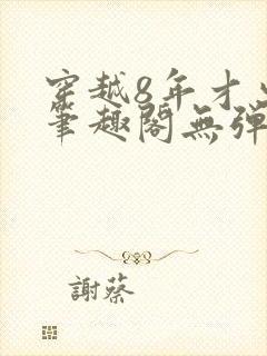 穿越8年才出道笔趣阁无弹窗