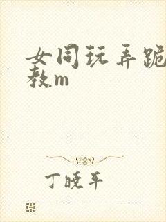 女同玩弄跪趴调教m