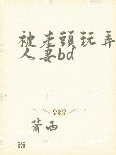 被老头玩弄邻居人妻bd