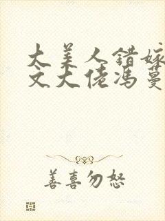 大美人错嫁年代文大佬冯蔓