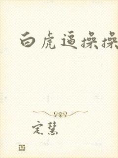 白虎逼操操操