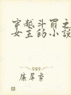 穿越斗罗之掠夺女主的小说