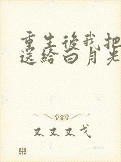 重生后我把老公送给白月光