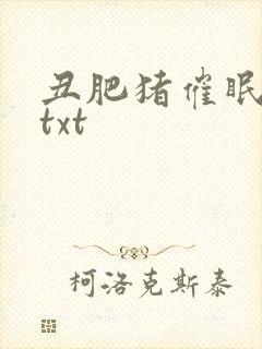 丑肥猪催眠美人txt