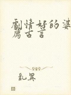 剧情好的婆文推荐古言