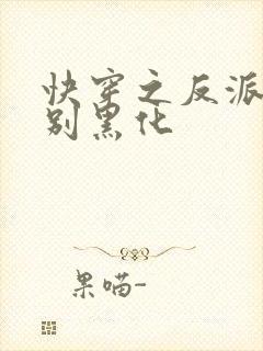 快穿之反派男神别黑化