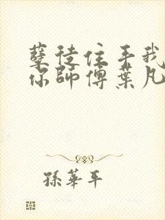 孽徒住手我可是你师傅叶凡