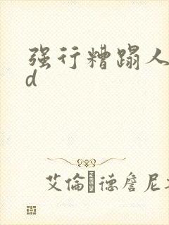 强行糟蹋人妻hd