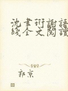 沈聿珩谢语诗在线全文阅读