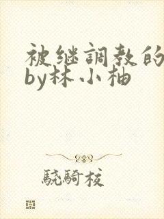 被继调教的少女by林小柚