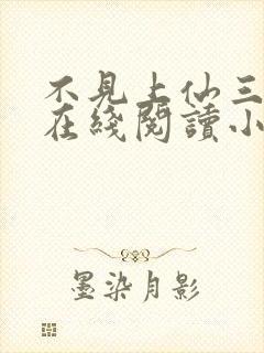 不见上仙三百年在线阅读小说