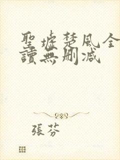 圣墟楚风全文阅读无删减封面