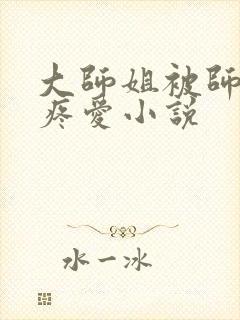 大师姐被师弟们疼爱小说