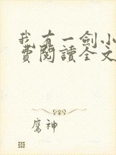 我有一剑小说免费阅读全文