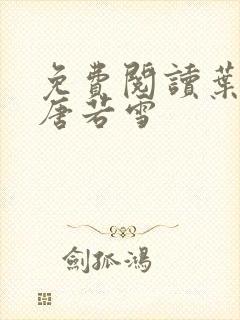 免费阅读叶凡和唐若雪