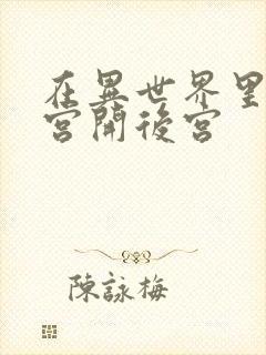 在异世界里的迷宫开后宫封面