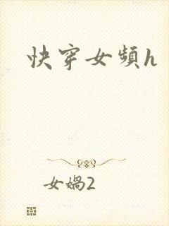 快穿女频h封面