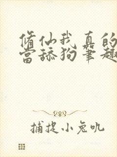 修仙我真的没想当舔狗笔趣阁