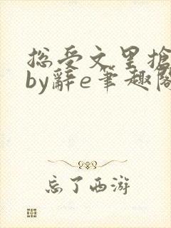 总受文里抢主角by辞e笔趣阁小说