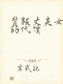 背叛丈夫女社人的代价