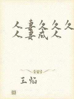 人妻久久久久久人妻成人封面