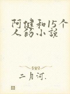 阿健和15个美人的小说