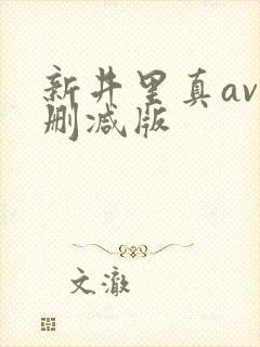 新井里真av无删减版