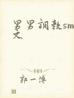 男男调教sm黄文