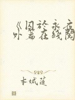 《囚于永夜》番外篇在线阅读