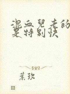 混血儿老的是不是特别快