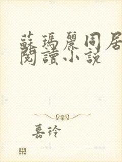 苏玛丽同居在线阅读小说