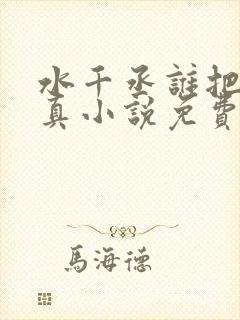 水千丞谁把谁当真小说免费阅读