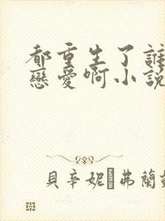 都重生了谁还谈恋爱啊小说全文阅读