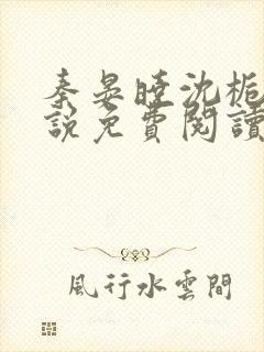 秦晏晓沈栀瑶小说免费阅读最新章节封面