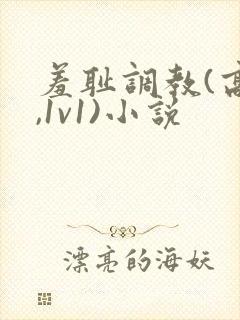 羞耻调教(高h,1v1)小说